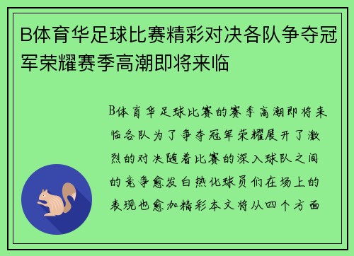 B体育华足球比赛精彩对决各队争夺冠军荣耀赛季高潮即将来临