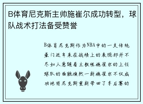 B体育尼克斯主帅施崔尔成功转型，球队战术打法备受赞誉