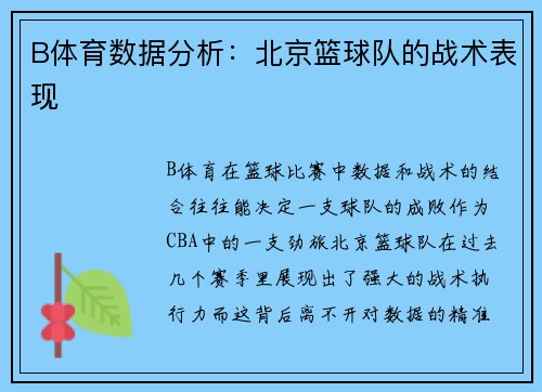 B体育数据分析：北京篮球队的战术表现