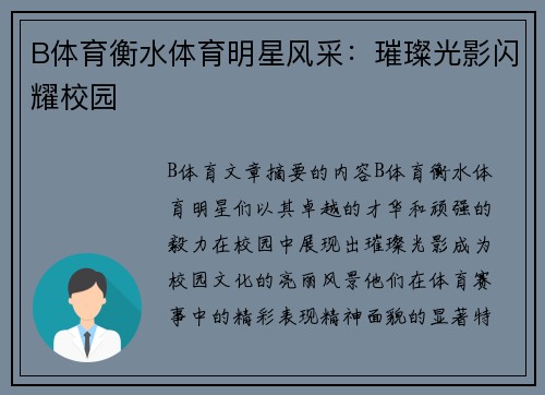 B体育衡水体育明星风采：璀璨光影闪耀校园