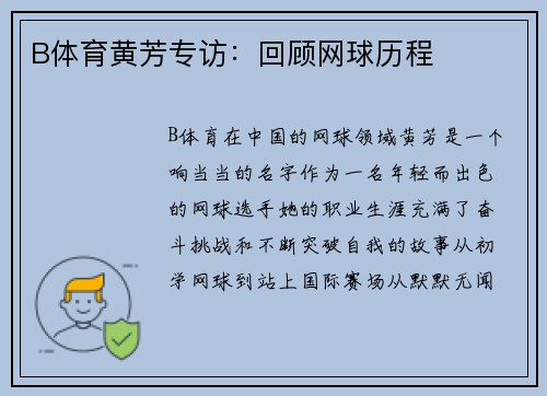 B体育黄芳专访：回顾网球历程