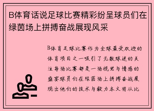 B体育话说足球比赛精彩纷呈球员们在绿茵场上拼搏奋战展现风采