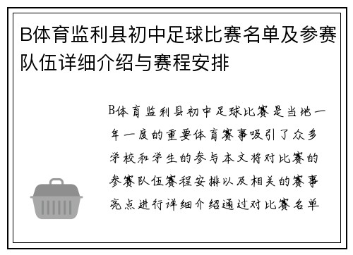 B体育监利县初中足球比赛名单及参赛队伍详细介绍与赛程安排