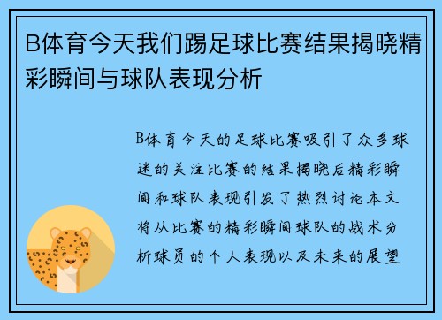 B体育今天我们踢足球比赛结果揭晓精彩瞬间与球队表现分析