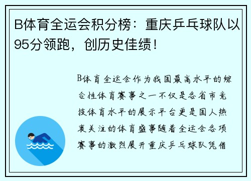 B体育全运会积分榜：重庆乒乓球队以95分领跑，创历史佳绩！