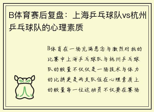 B体育赛后复盘：上海乒乓球队vs杭州乒乓球队的心理素质
