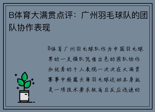 B体育大满贯点评：广州羽毛球队的团队协作表现
