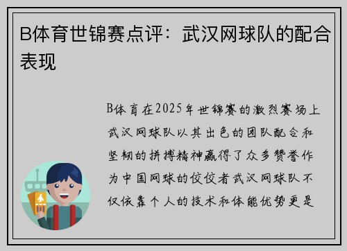 B体育世锦赛点评：武汉网球队的配合表现