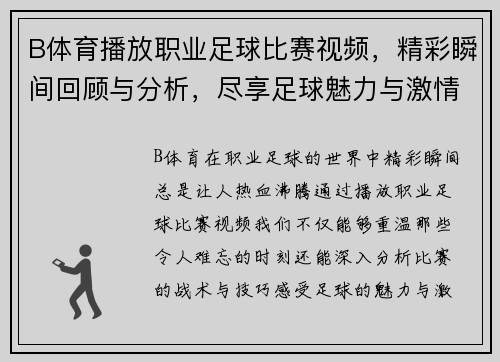 B体育播放职业足球比赛视频，精彩瞬间回顾与分析，尽享足球魅力与激情