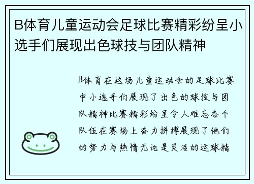 B体育儿童运动会足球比赛精彩纷呈小选手们展现出色球技与团队精神