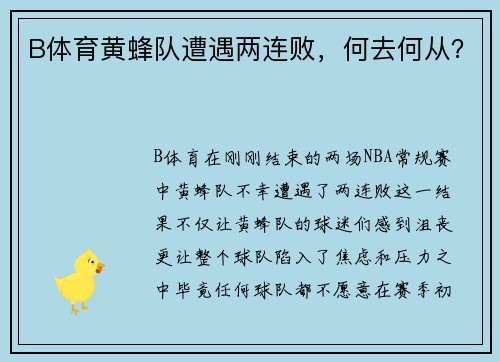 B体育黄蜂队遭遇两连败，何去何从？