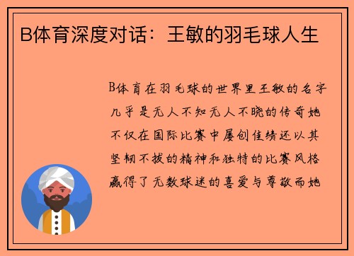 B体育深度对话：王敏的羽毛球人生