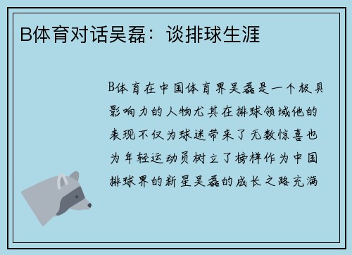 B体育对话吴磊：谈排球生涯