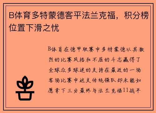 B体育多特蒙德客平法兰克福，积分榜位置下滑之忧