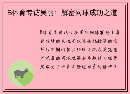B体育专访吴丽：解密网球成功之道