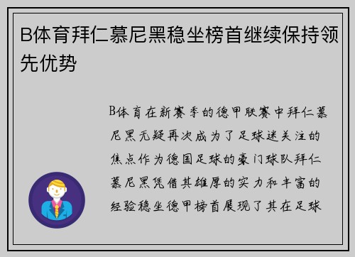 B体育拜仁慕尼黑稳坐榜首继续保持领先优势