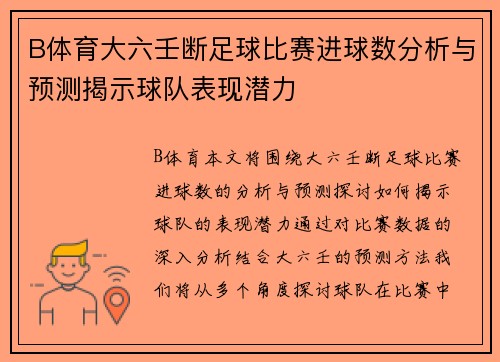 B体育大六壬断足球比赛进球数分析与预测揭示球队表现潜力