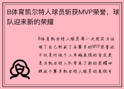 B体育凯尔特人球员斩获MVP荣誉，球队迎来新的荣耀