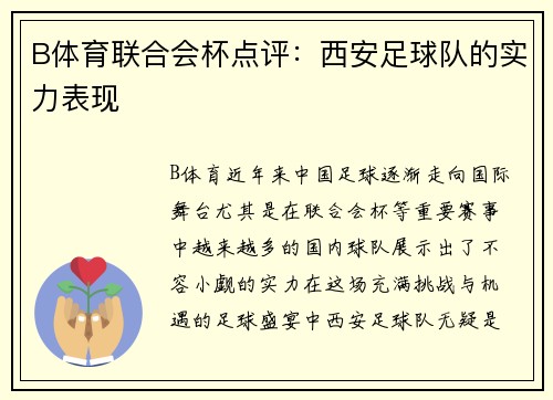 B体育联合会杯点评：西安足球队的实力表现