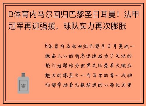 B体育内马尔回归巴黎圣日耳曼！法甲冠军再迎强援，球队实力再次膨胀